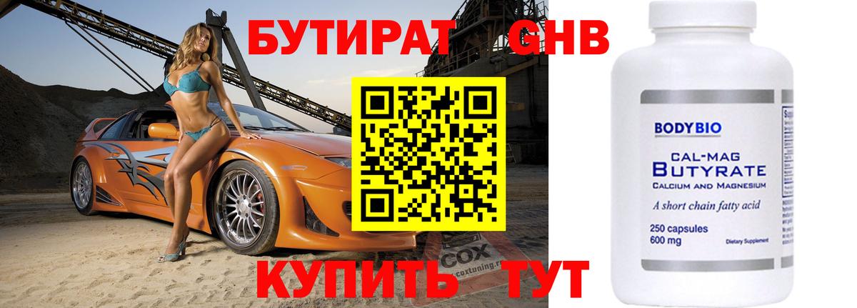 Бутират Butirat  Вход с VPN  Егорьевск 